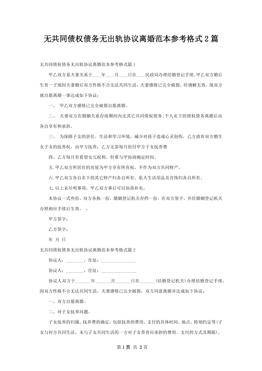 无共同债权债务无出轨协议离婚范本参考格式2篇.docx_第1页