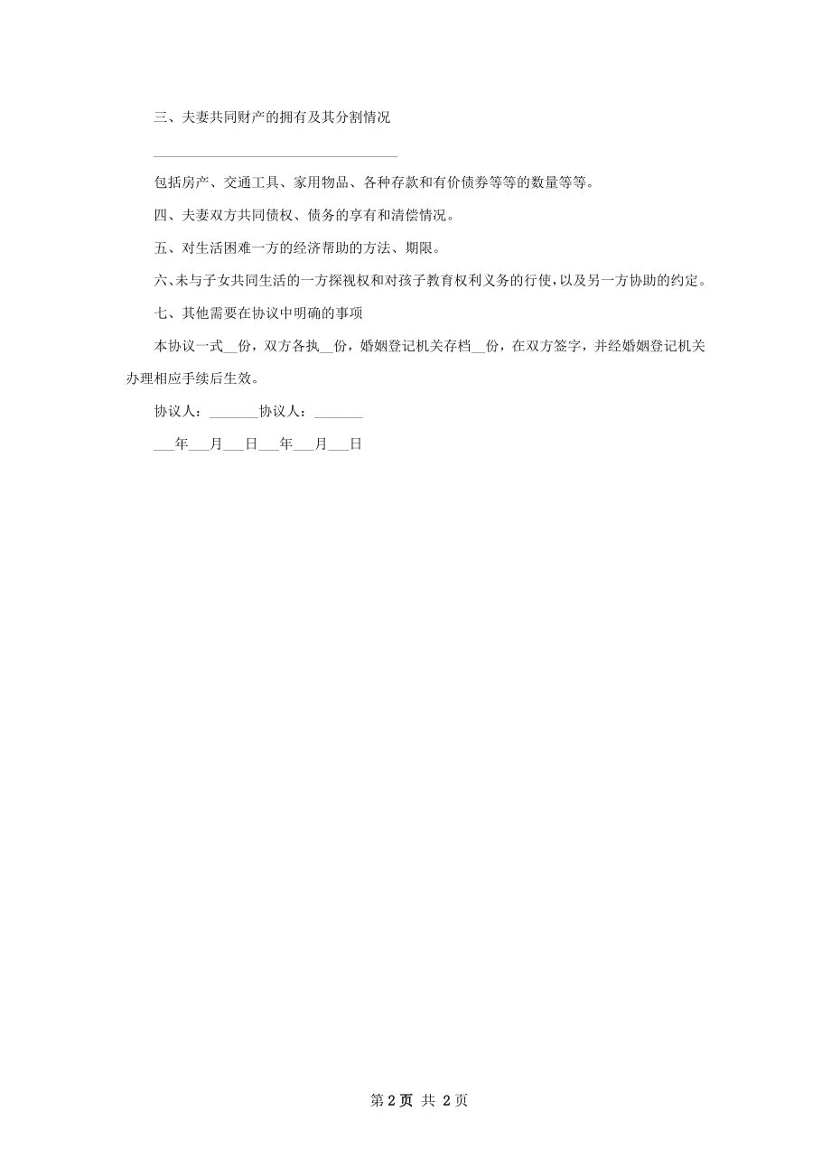 无共同债权债务无出轨协议离婚范本参考格式2篇.docx_第2页