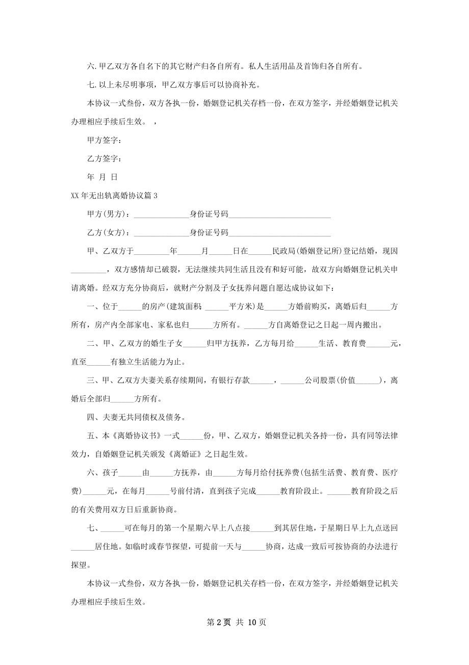 年无出轨离婚协议（甄选10篇）.docx_第2页