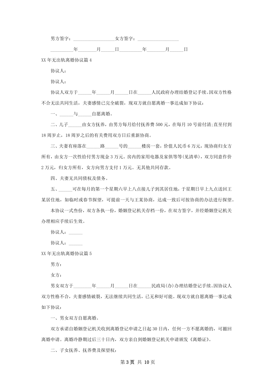 年无出轨离婚协议（甄选10篇）.docx_第3页