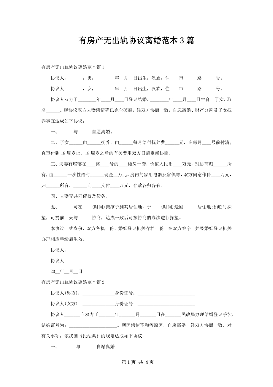 有房产无出轨协议离婚范本3篇.docx_第1页