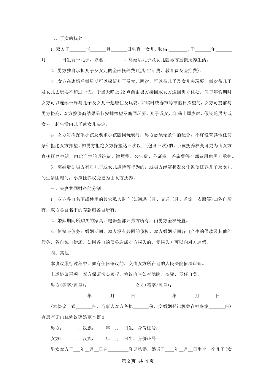 有房产无出轨协议离婚范本3篇.docx_第2页