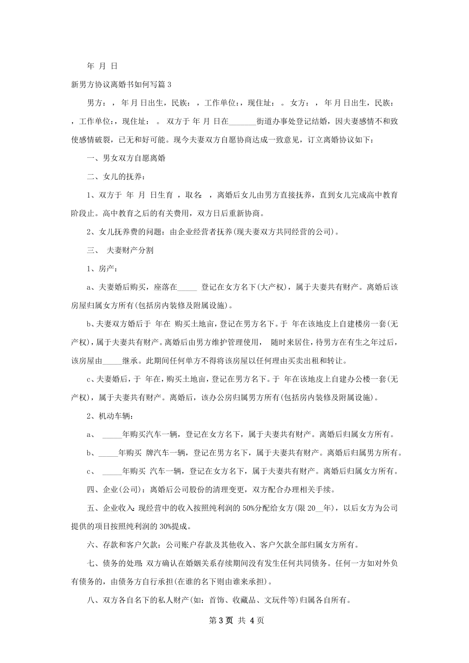 新男方协议离婚书如何写（3篇集锦）.docx_第3页