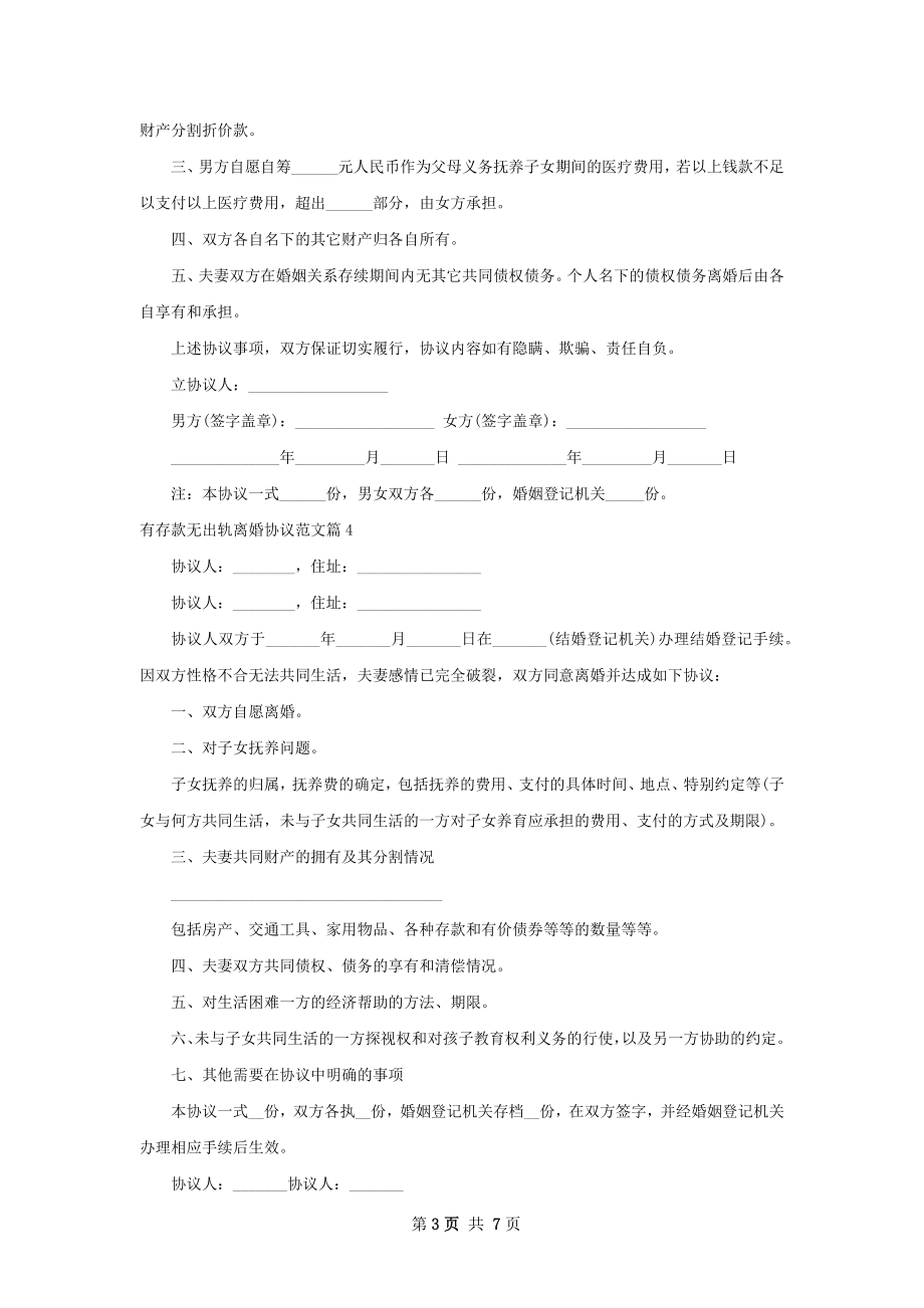 有存款无出轨离婚协议范文（精选8篇）.docx_第3页