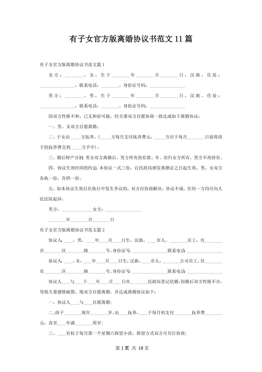 有子女官方版离婚协议书范文11篇.docx_第1页