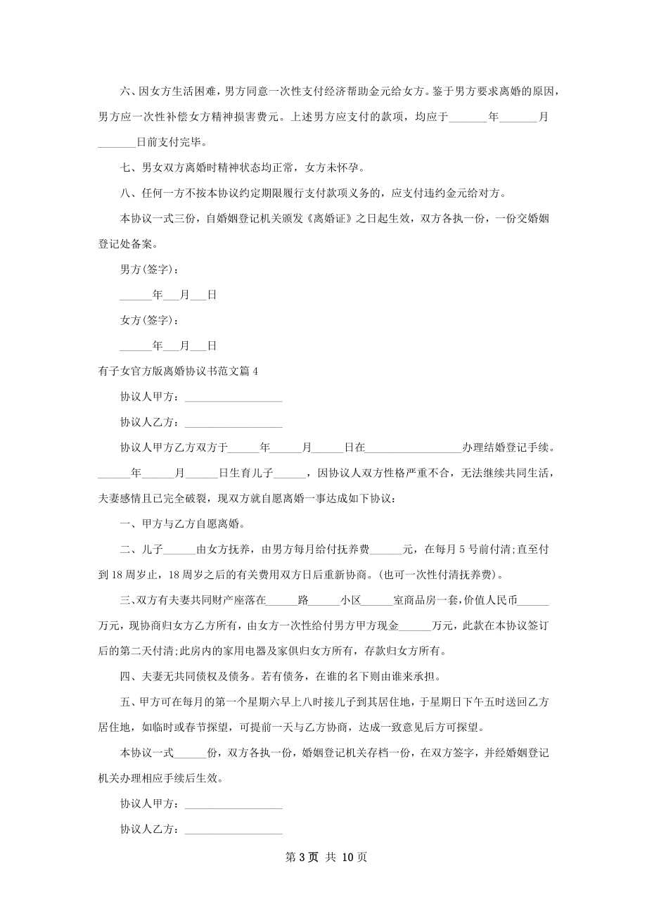 有子女官方版离婚协议书范文11篇.docx_第3页