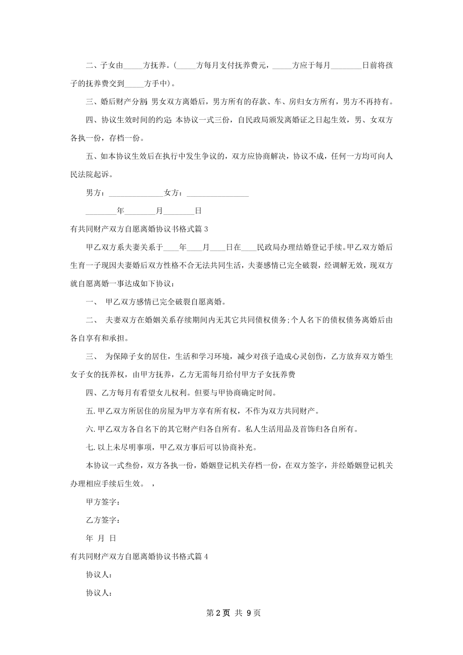 有共同财产双方自愿离婚协议书格式（9篇标准版）.docx_第2页