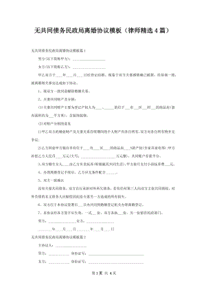 无共同债务民政局离婚协议模板（律师精选4篇）.docx