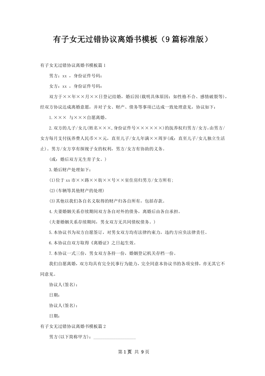 有子女无过错协议离婚书模板（9篇标准版）.docx_第1页