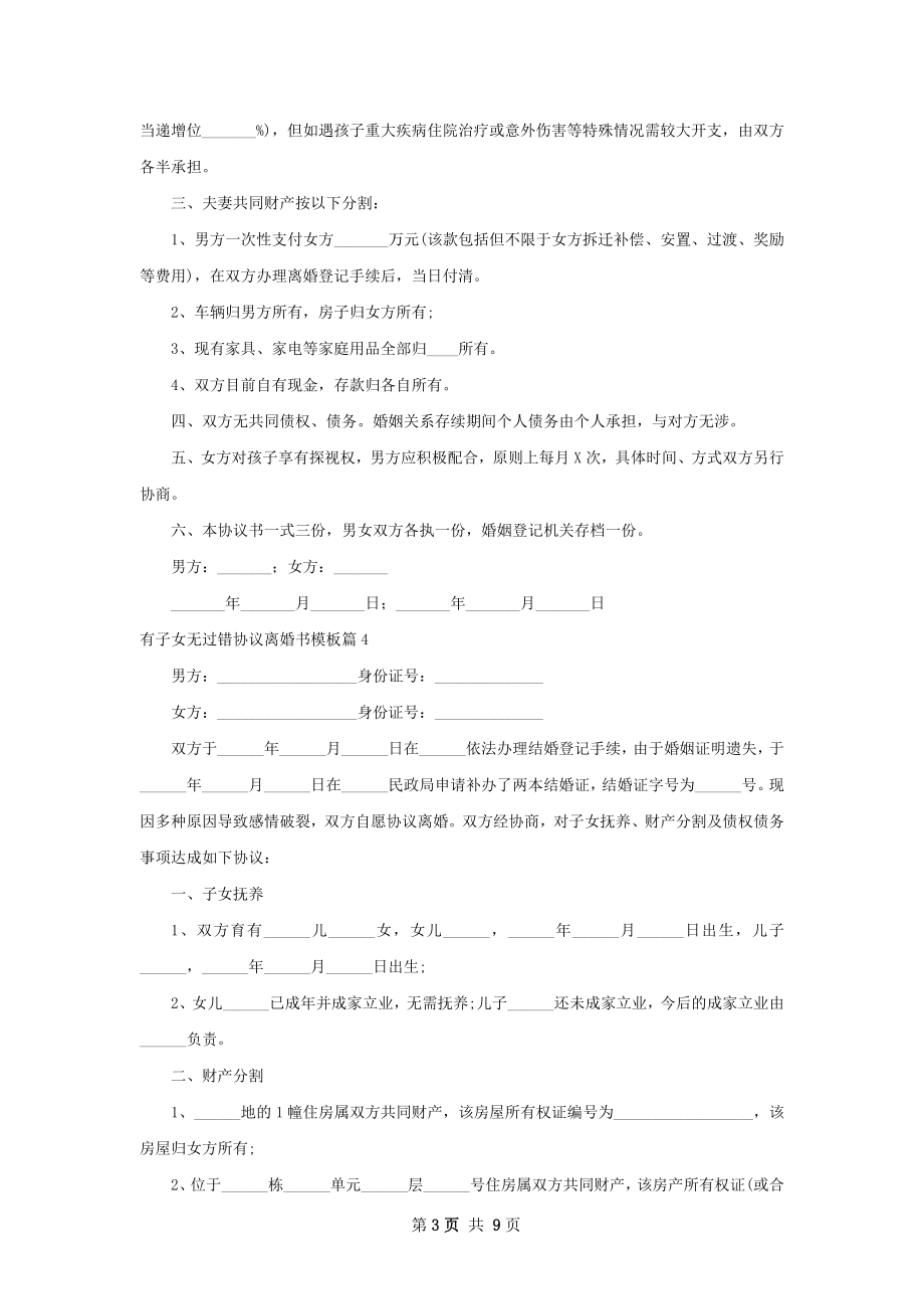 有子女无过错协议离婚书模板（9篇标准版）.docx_第3页