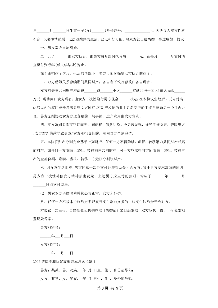 感情不和协议离婚范本怎么拟（8篇标准版）.docx_第3页