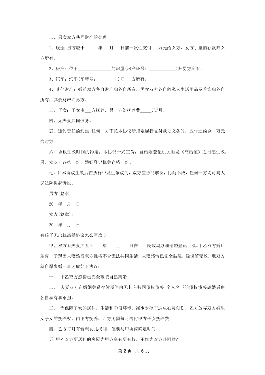 有孩子无出轨离婚协议怎么写（律师精选6篇）.docx_第2页