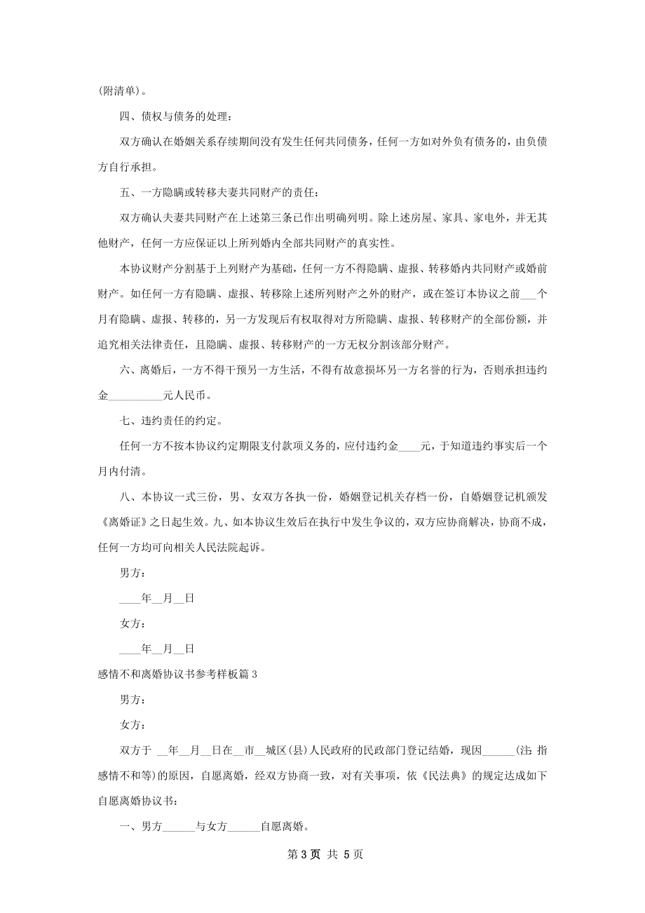 感情不和离婚协议书参考样板（优质3篇）_1.docx_第3页