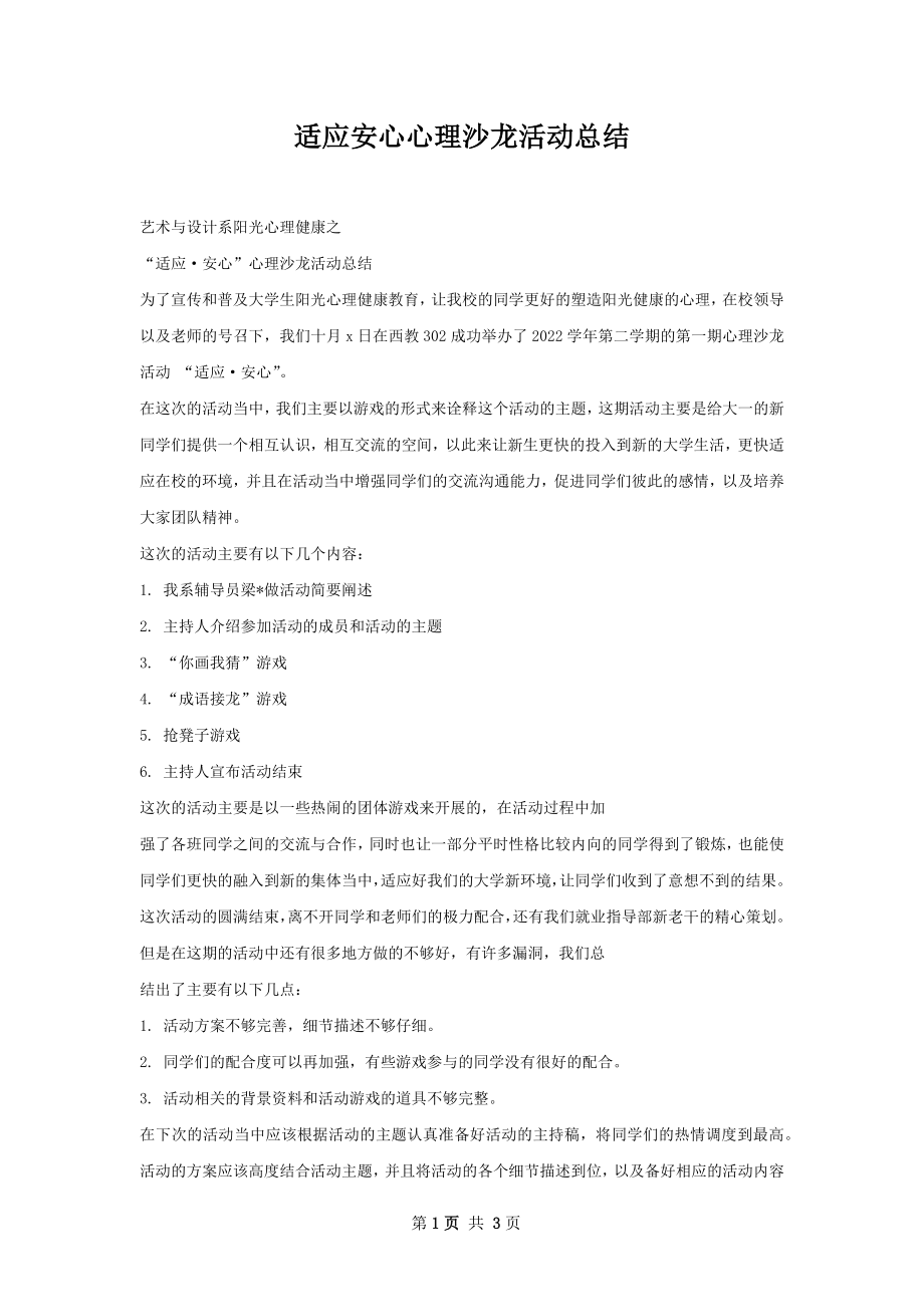 适应安心心理沙龙活动总结.docx_第1页