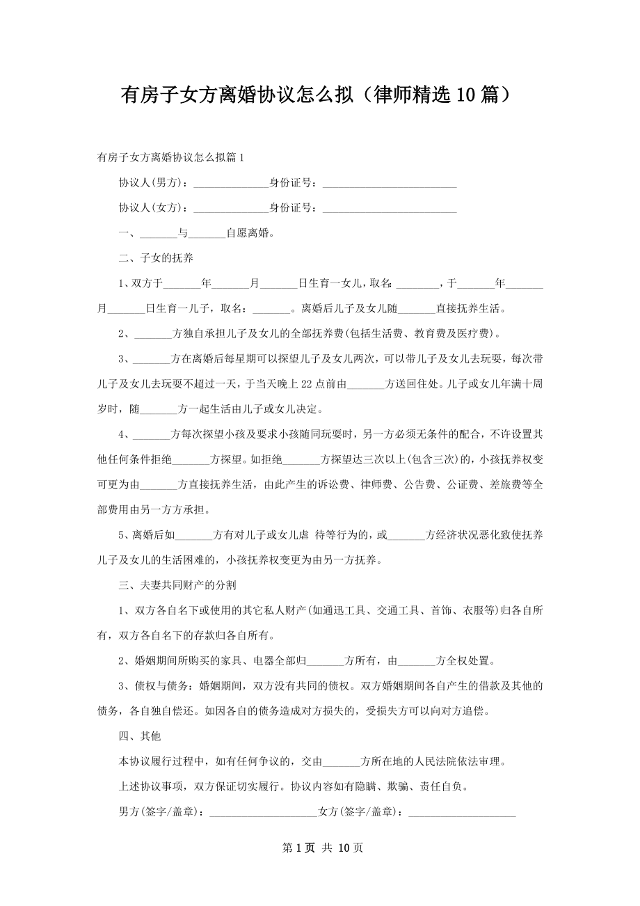 有房子女方离婚协议怎么拟（律师精选10篇）.docx_第1页