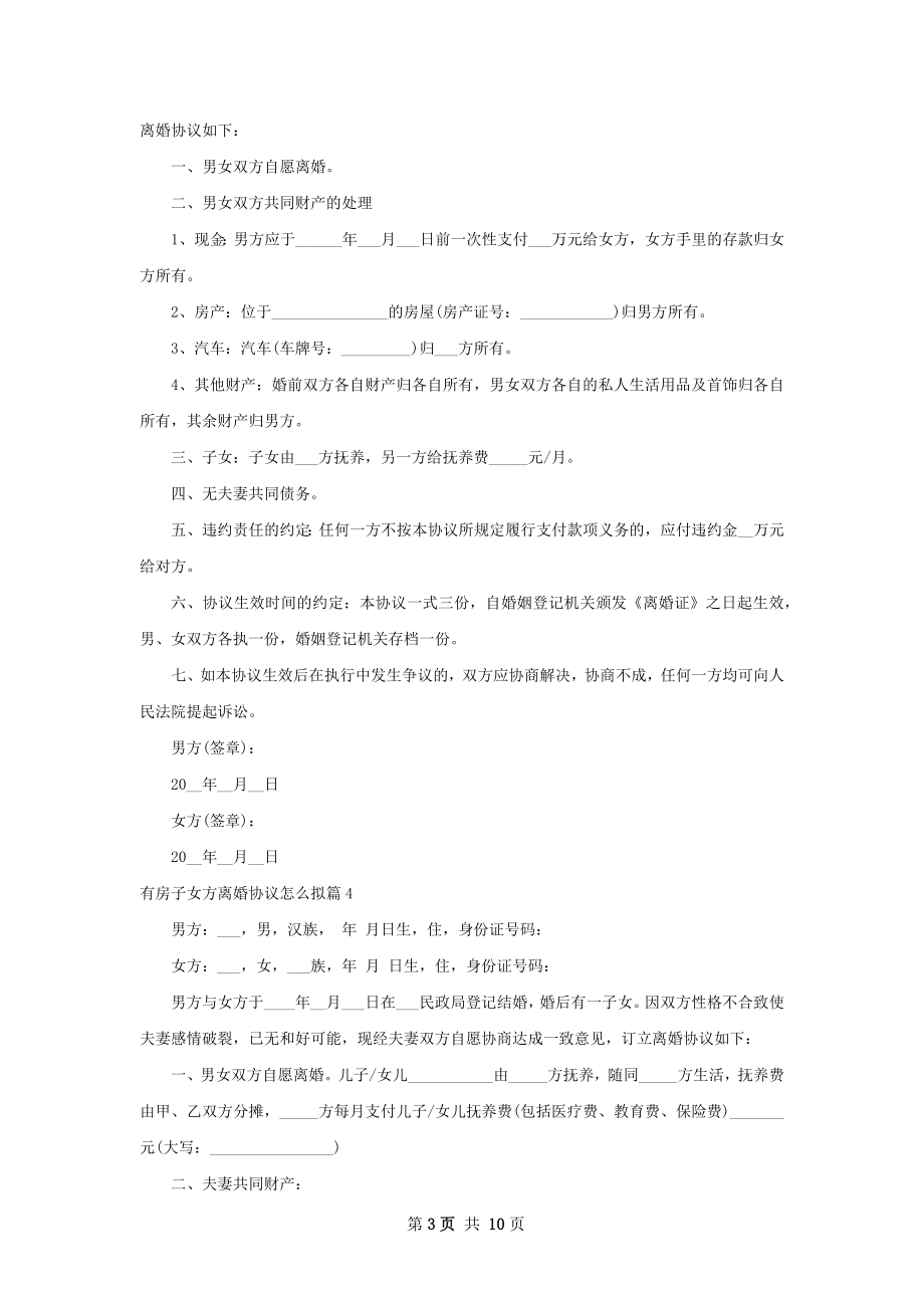 有房子女方离婚协议怎么拟（律师精选10篇）.docx_第3页