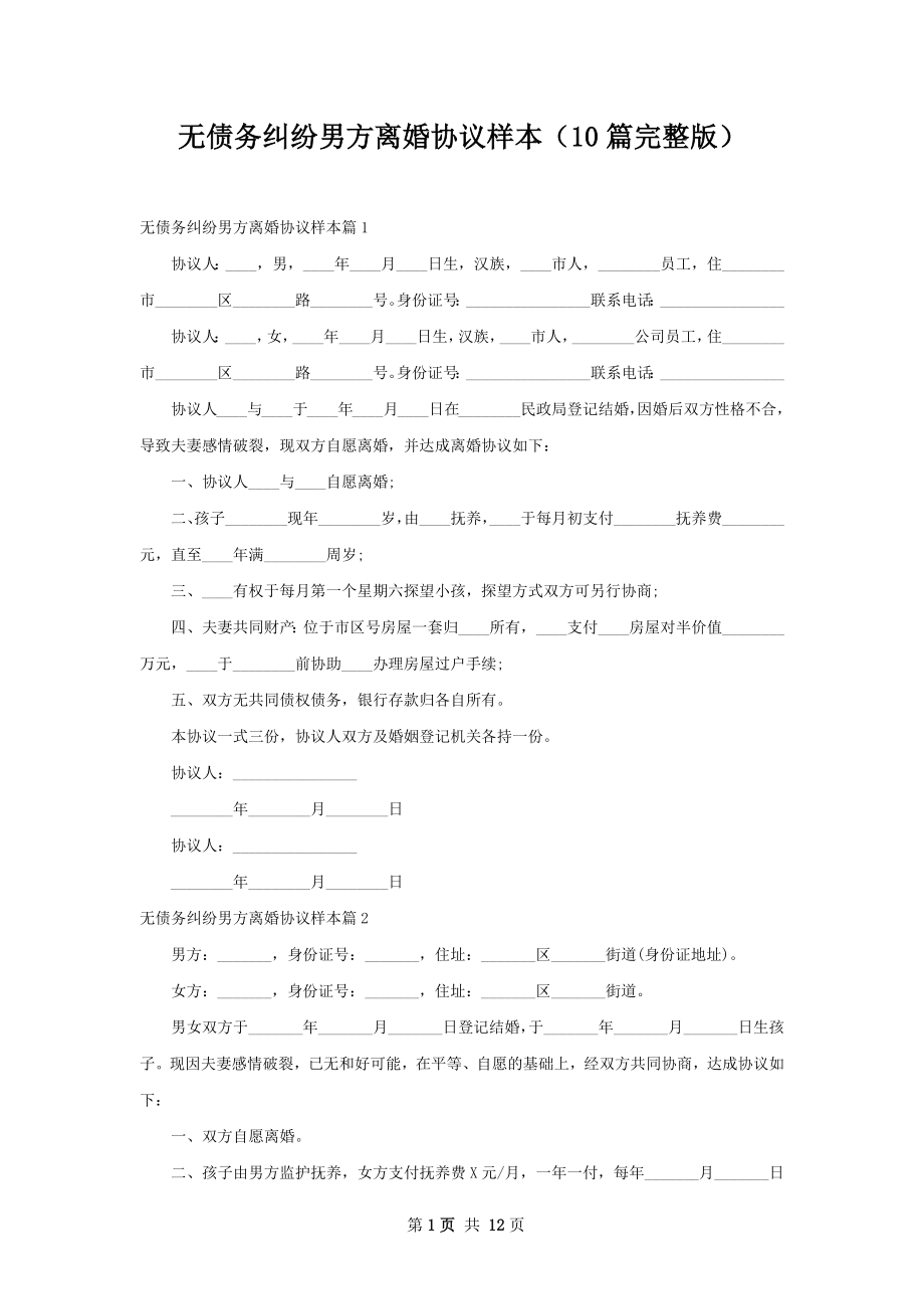 无债务纠纷男方离婚协议样本（10篇完整版）.docx_第1页