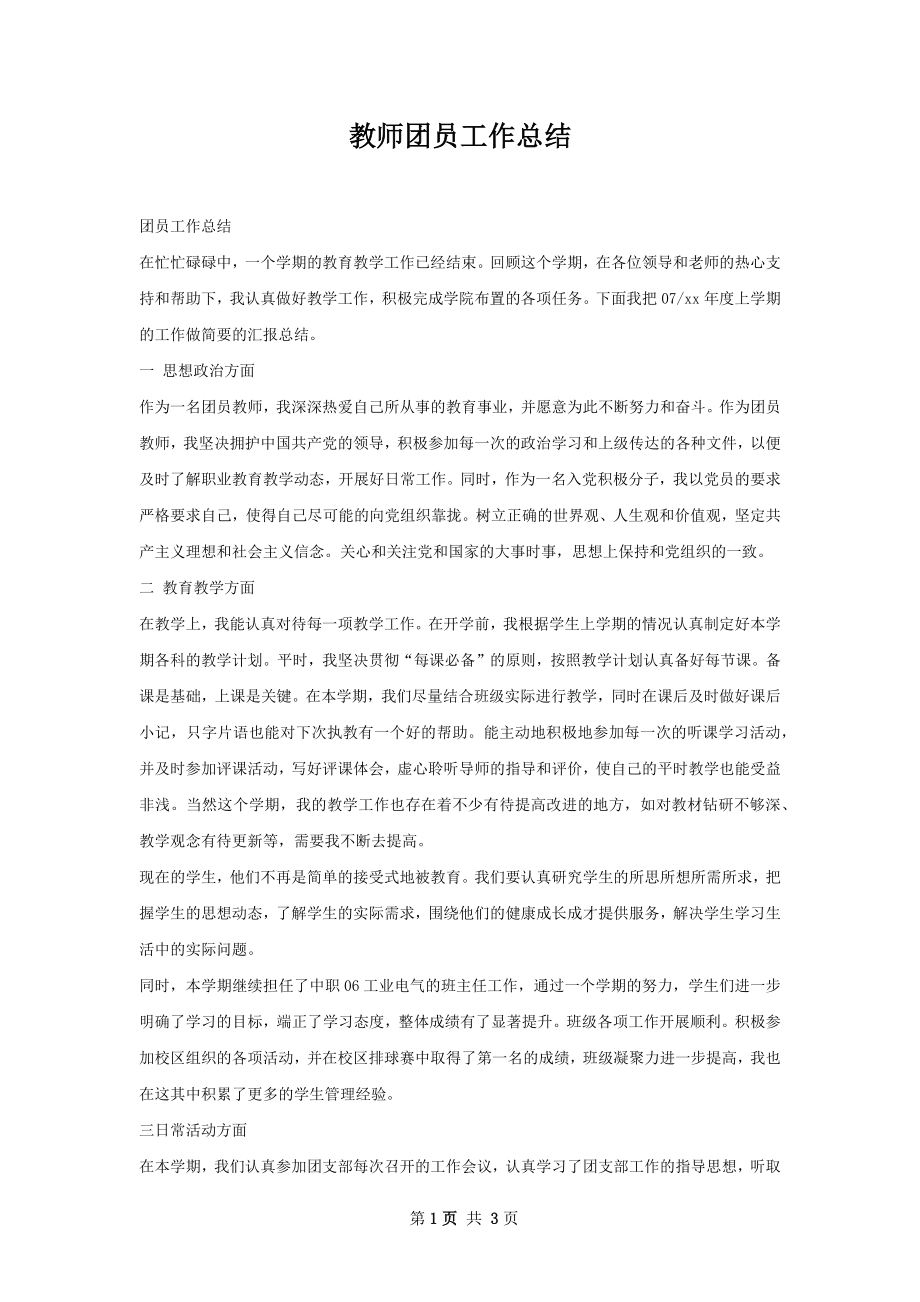 教师团员工作总结.docx_第1页