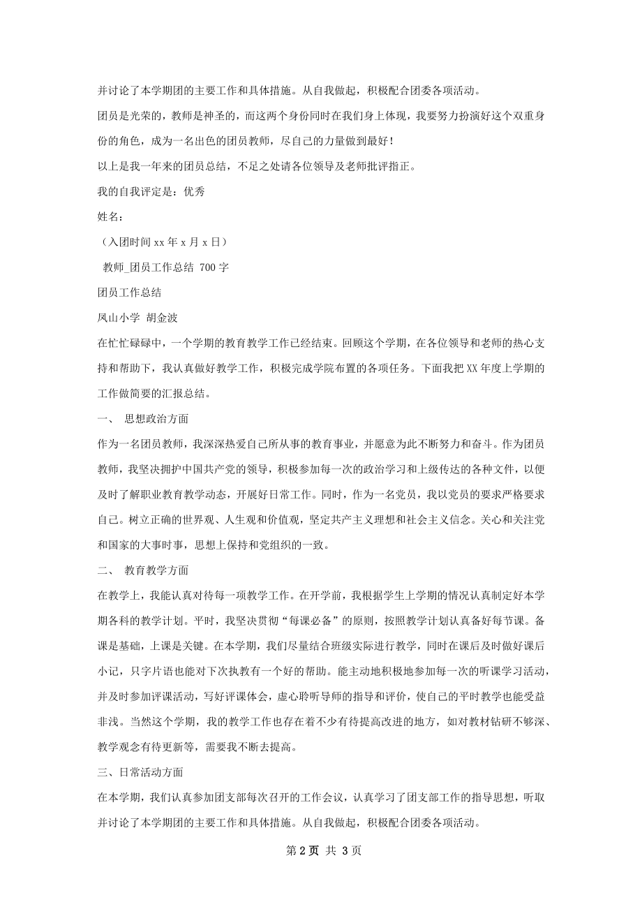 教师团员工作总结.docx_第2页