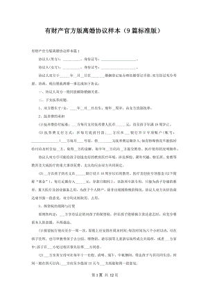 有财产官方版离婚协议样本（9篇标准版）.docx