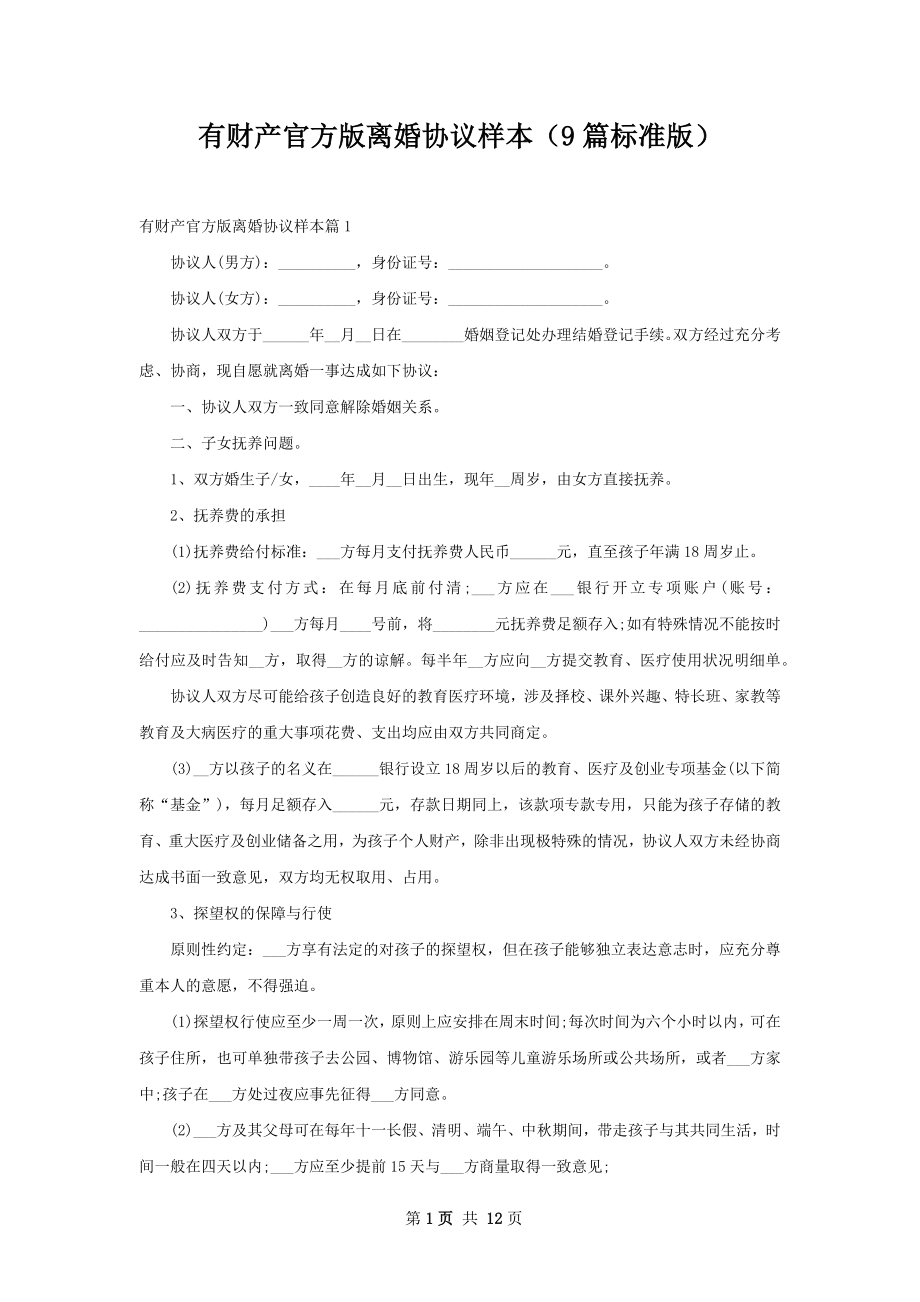 有财产官方版离婚协议样本（9篇标准版）.docx_第1页