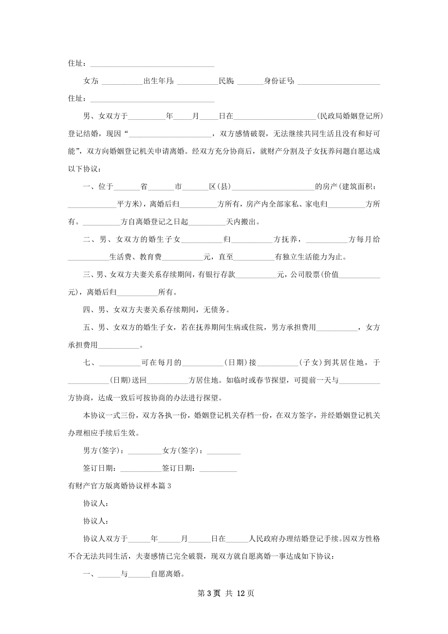 有财产官方版离婚协议样本（9篇标准版）.docx_第3页