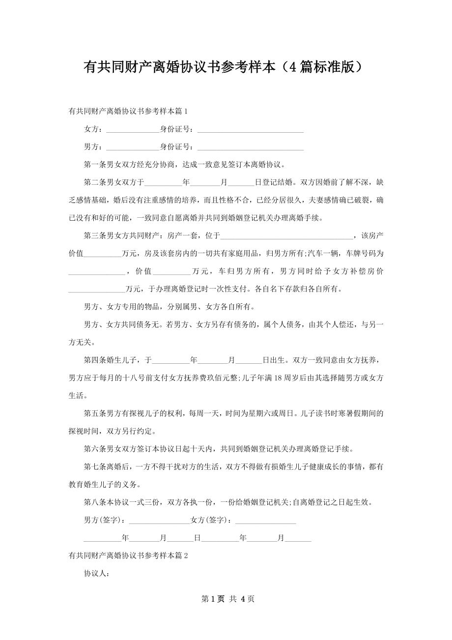 有共同财产离婚协议书参考样本（4篇标准版）.docx_第1页