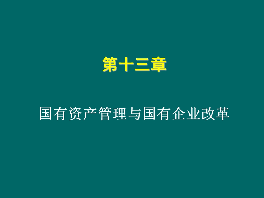 第十三章国有资产管理与国有企业改革.ppt_第1页