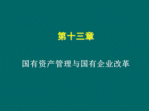 第十三章国有资产管理与国有企业改革.ppt