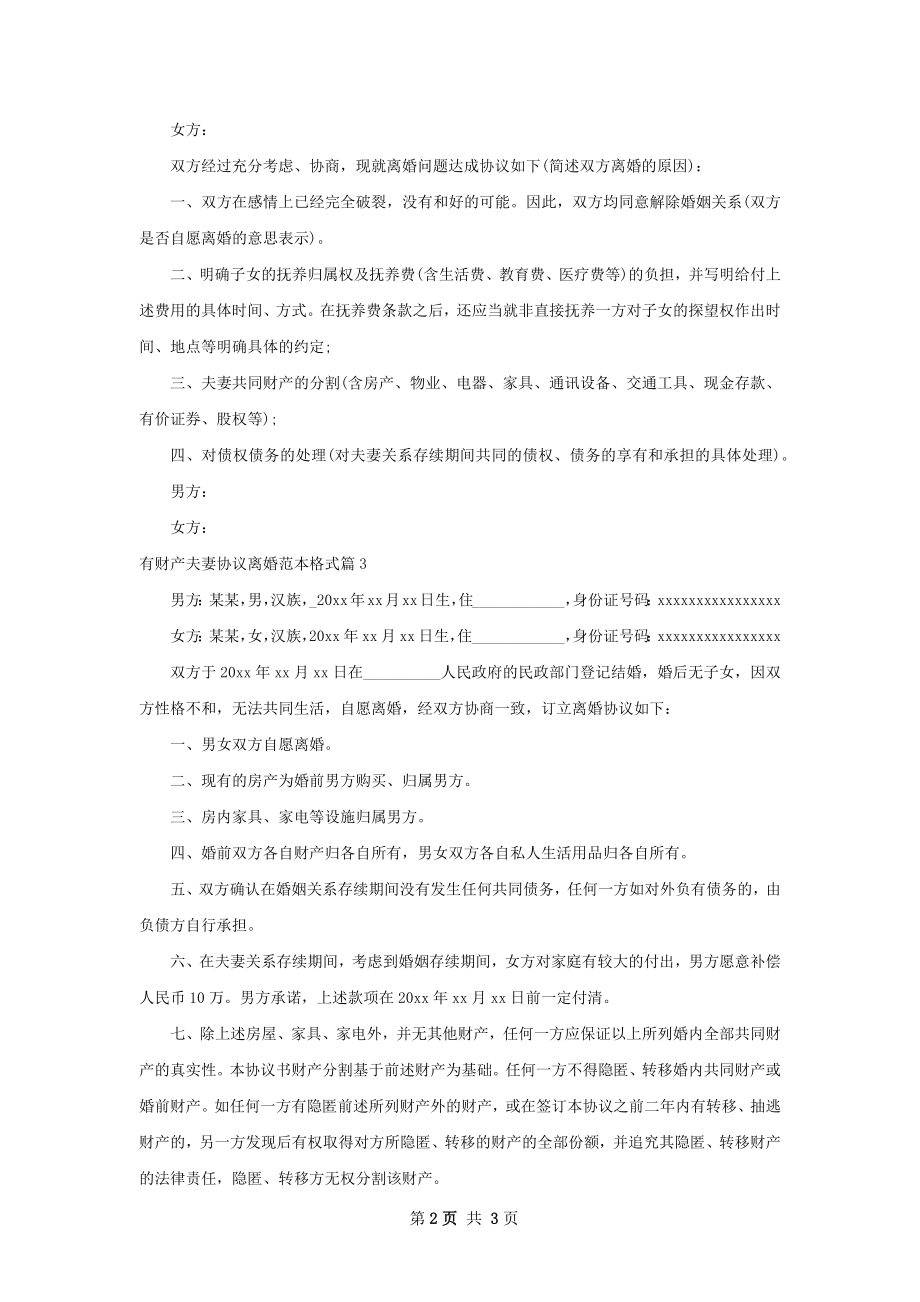 有财产夫妻协议离婚范本格式（甄选3篇）.docx_第2页