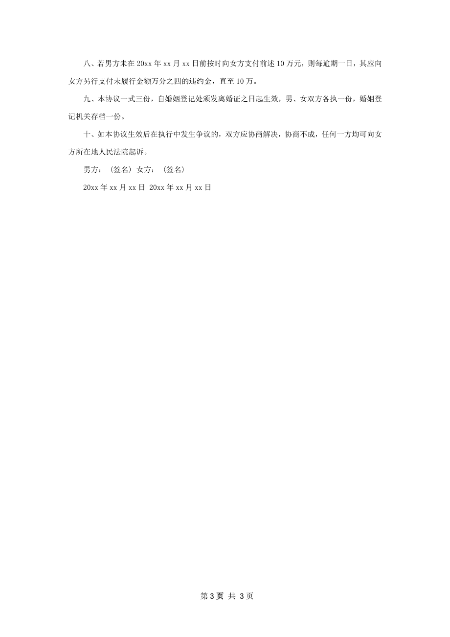 有财产夫妻协议离婚范本格式（甄选3篇）.docx_第3页