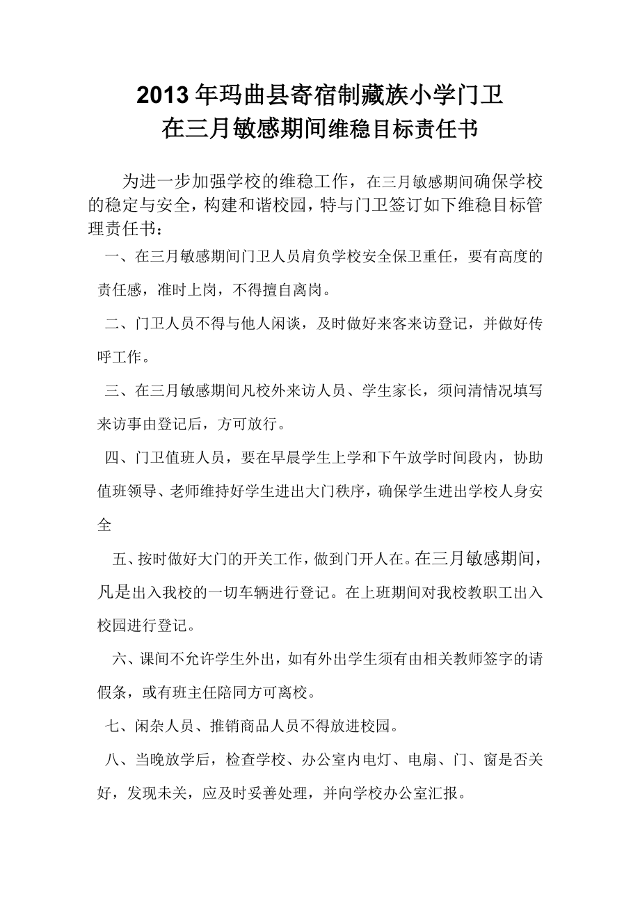 藏族小学门卫敏感期间维稳目标责任书.doc_第1页