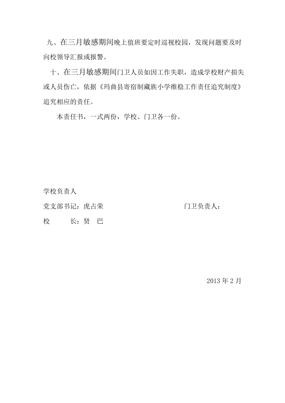 藏族小学门卫敏感期间维稳目标责任书.doc_第2页