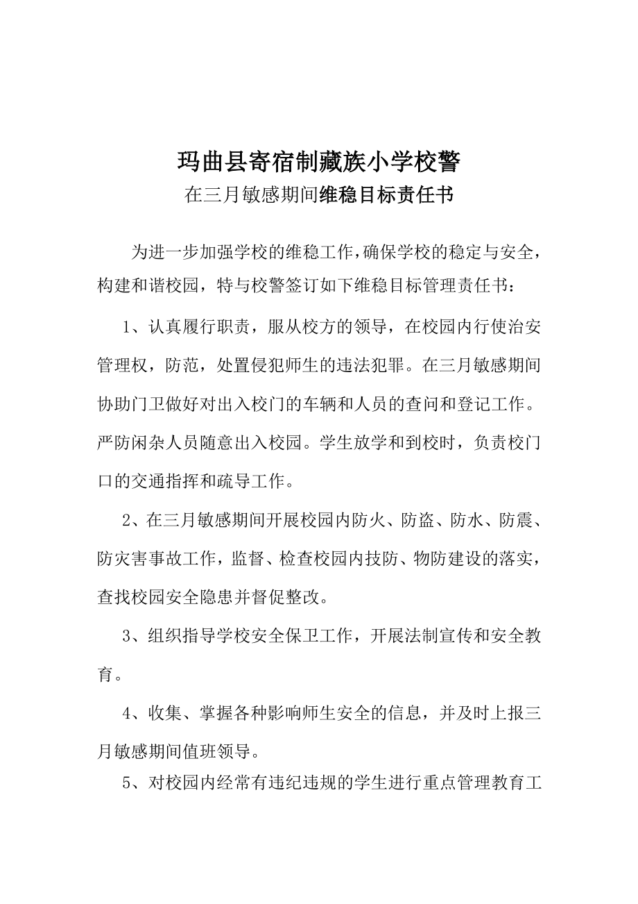 藏族小学门卫敏感期间维稳目标责任书.doc_第3页