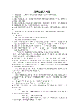 人教版小学数学教案《用乘法解决问题》.doc