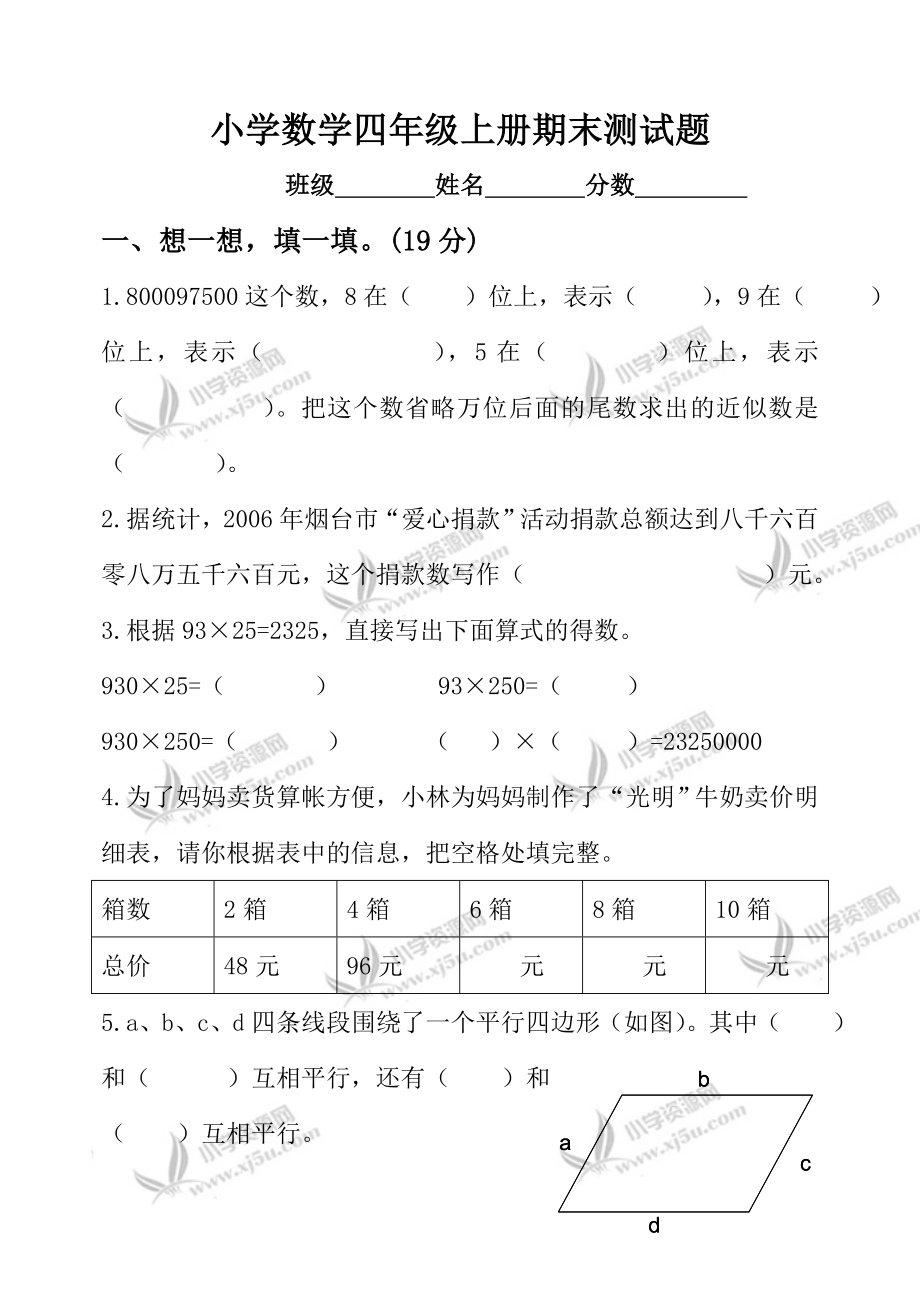 青岛版小学数学四级上册期末测试题及答案.doc_第1页