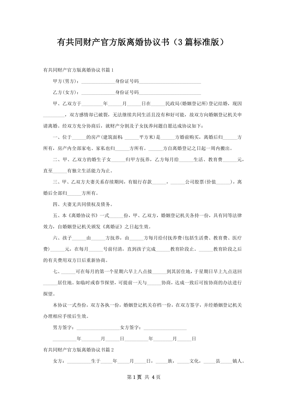 有共同财产官方版离婚协议书（3篇标准版）.docx_第1页