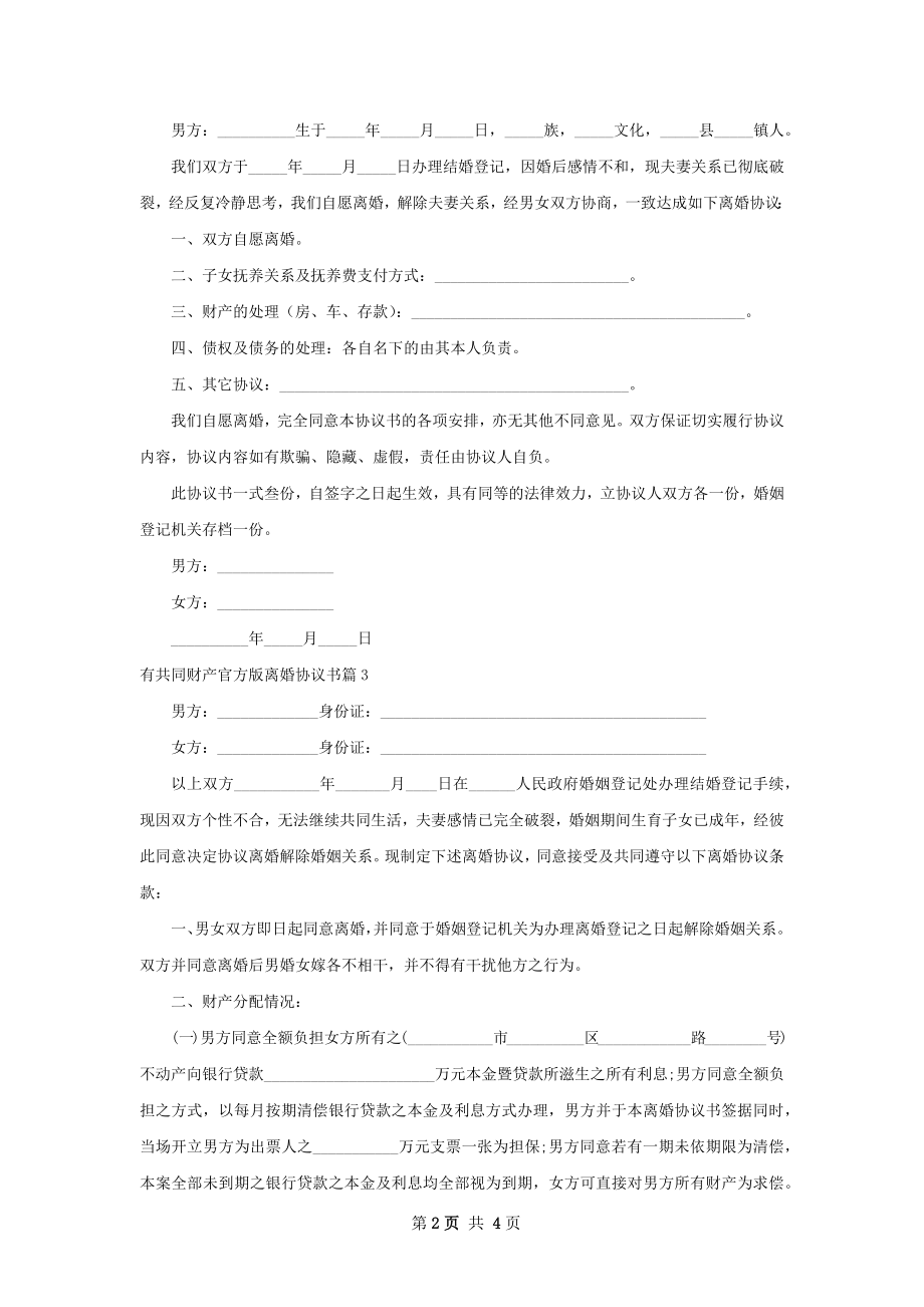 有共同财产官方版离婚协议书（3篇标准版）.docx_第2页