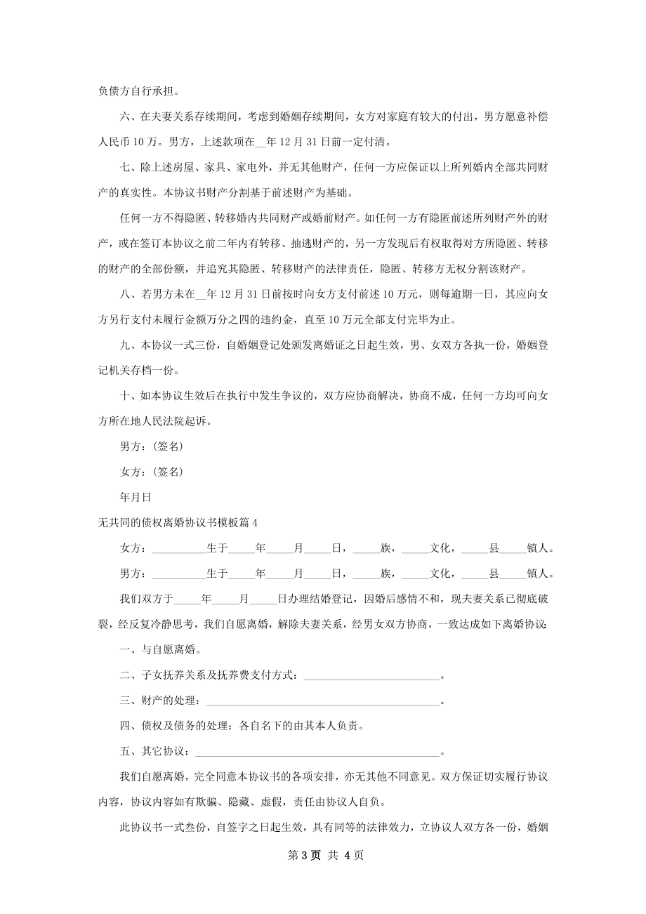 无共同的债权离婚协议书模板（4篇专业版）.docx_第3页