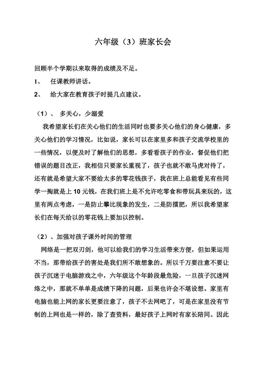 小学六级家长会班主任发言稿6.doc_第1页