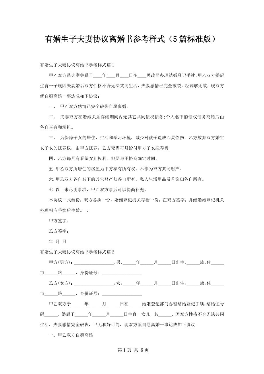 有婚生子夫妻协议离婚书参考样式（5篇标准版）.docx_第1页