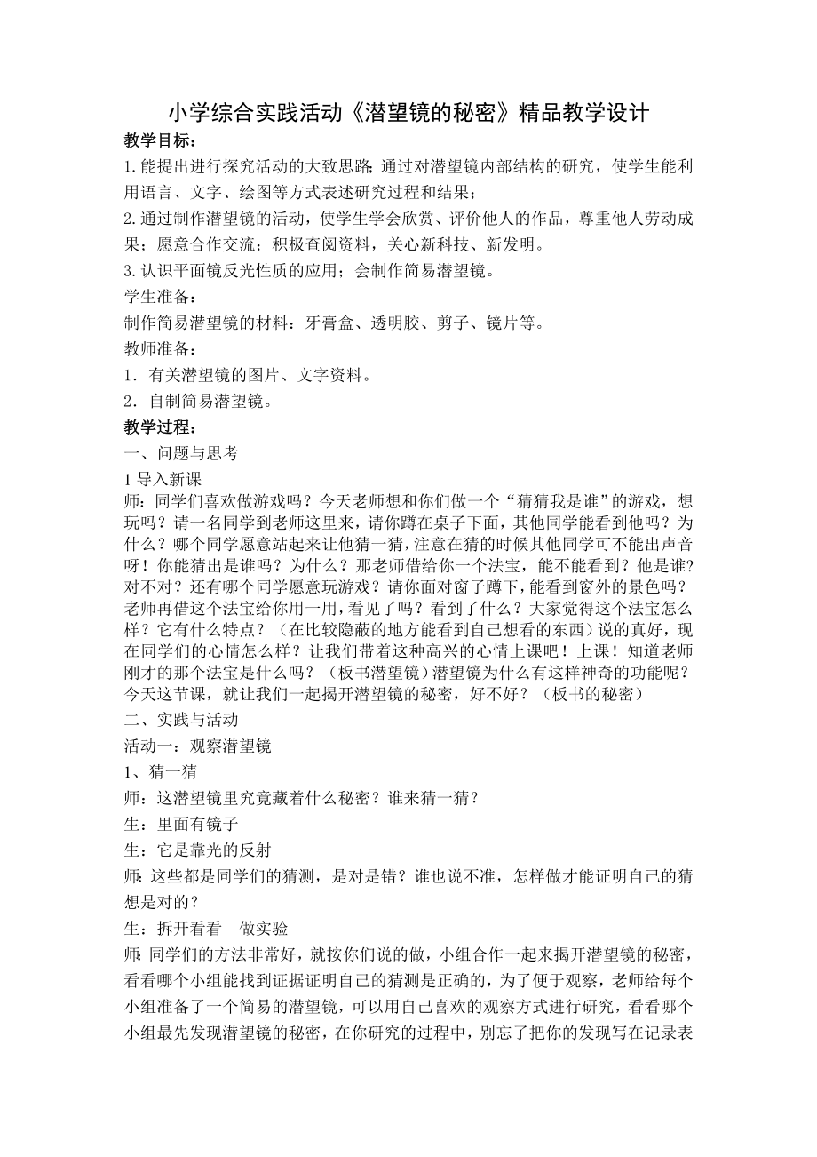 小学综合实践活动《潜望镜的秘密》精品教学设计.doc_第1页