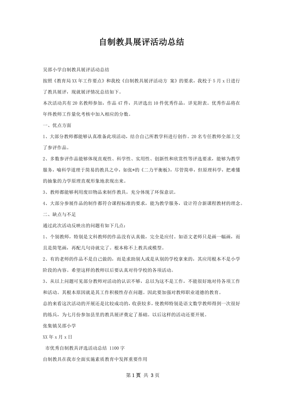 自制教具展评活动总结.docx_第1页