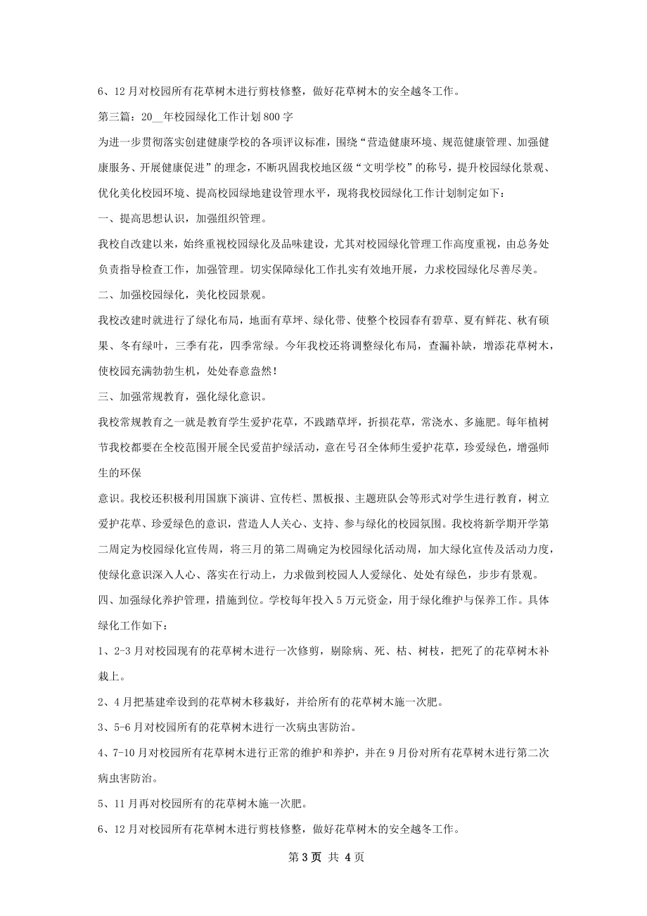 校园绿化工作计划.docx_第3页