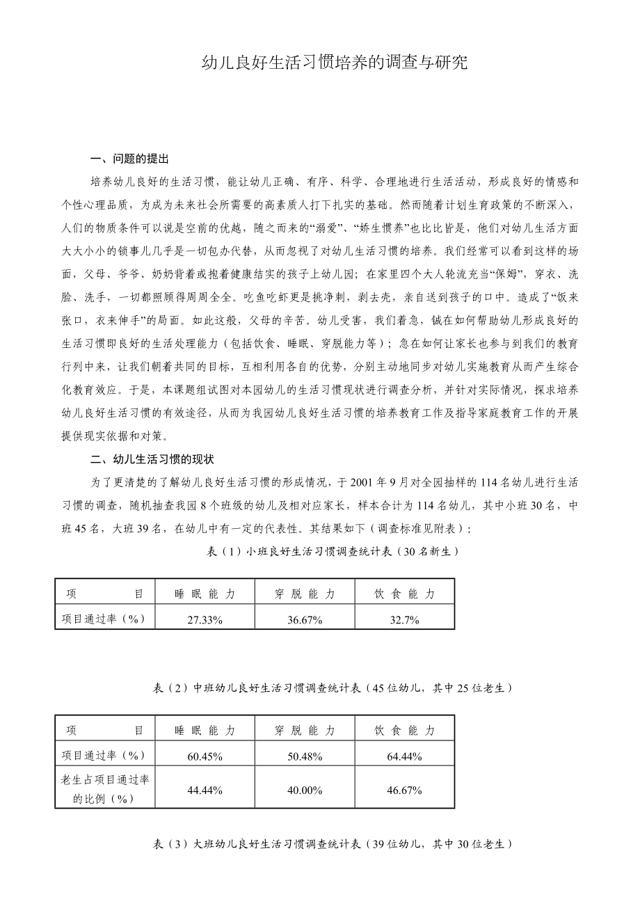 幼儿良好生活习惯培养的调查与研究.doc_第1页