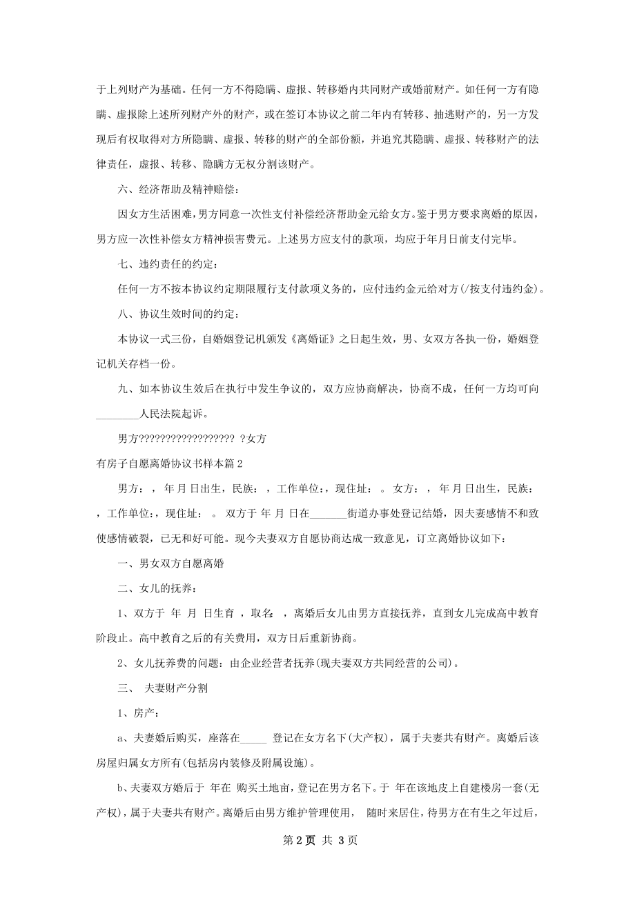 有房子自愿离婚协议书样本（2篇集锦）.docx_第2页