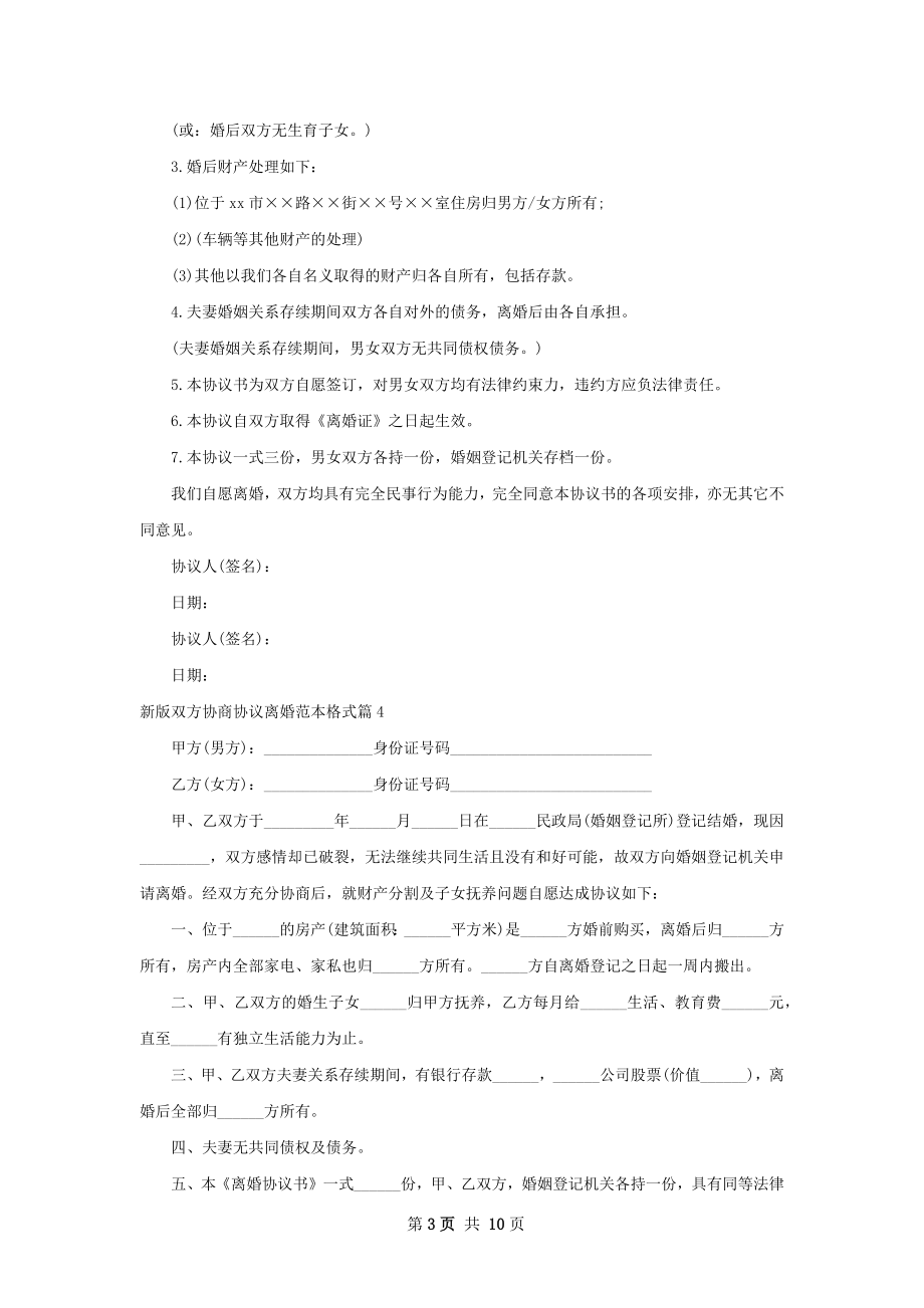 新版双方协商协议离婚范本格式（11篇标准版）.docx_第3页