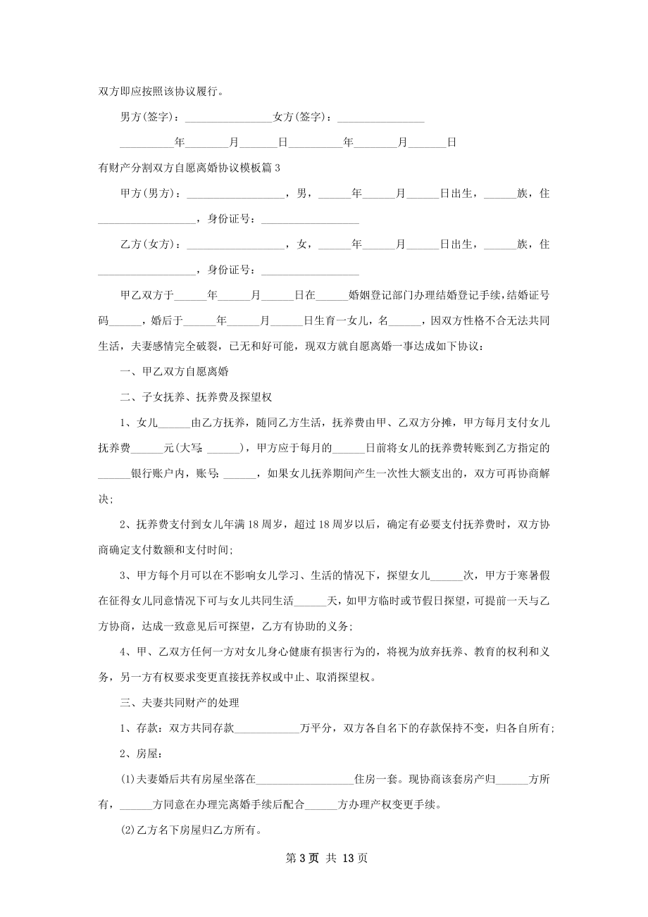 有财产分割双方自愿离婚协议模板（优质11篇）.docx_第3页