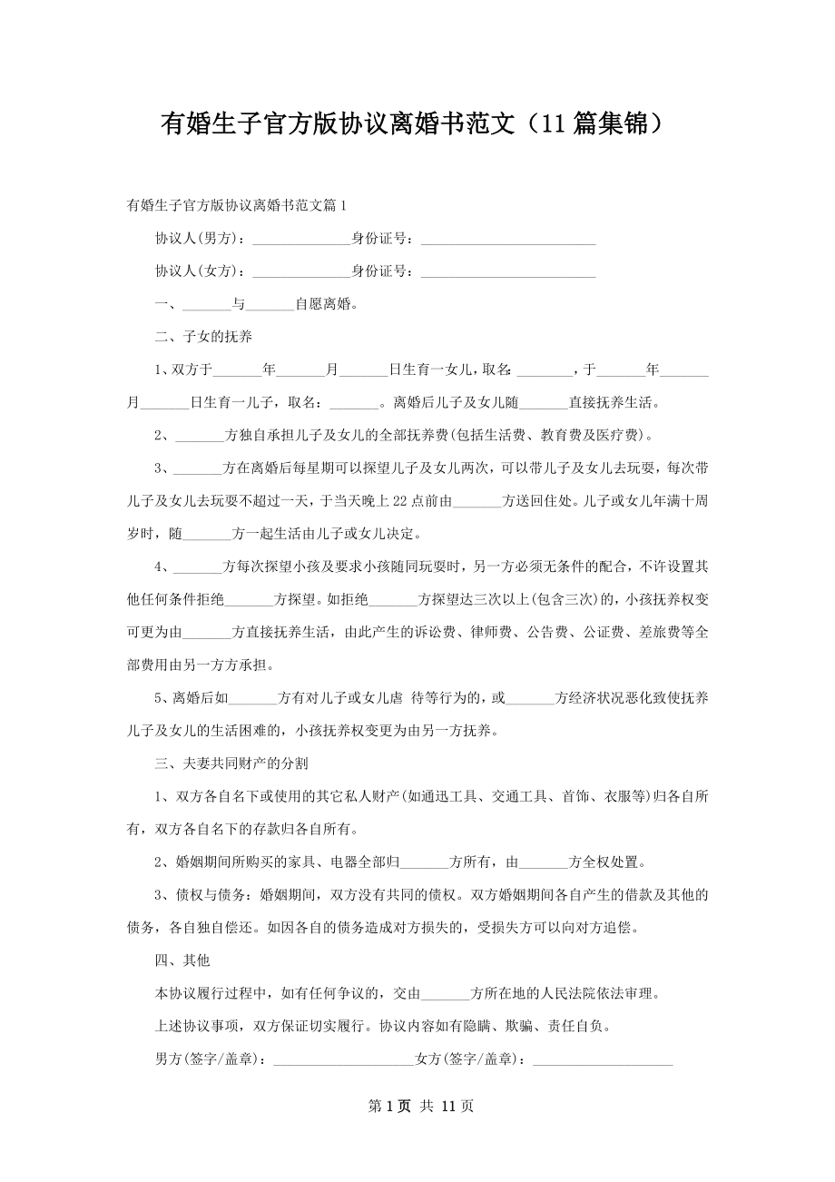 有婚生子官方版协议离婚书范文（11篇集锦）.docx_第1页