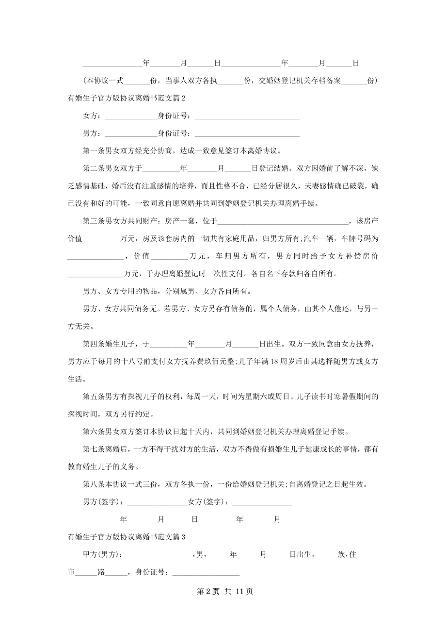 有婚生子官方版协议离婚书范文（11篇集锦）.docx_第2页